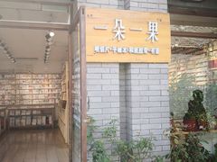 -一朵一果(南锣鼓巷店)
