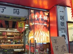 -老楼羊蝎子·铜锅涮肉•20年专注羊肉(惊驾路店)