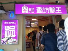 门面-璐坊粽王(复兴中路店)