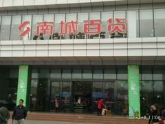 -南城百货(亭江店)