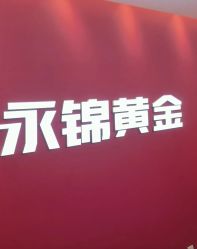 点击看大图 -永锦黄金加工·回收打金店(上海南翔店)