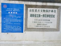 -湖南省立第一师范学校旧址