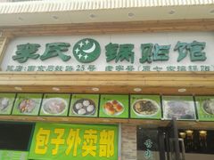 门面-老新隆牛肉锅贴(新街口店)