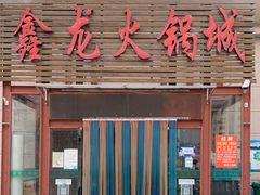 门面-鑫龙火锅城(青岛分店)