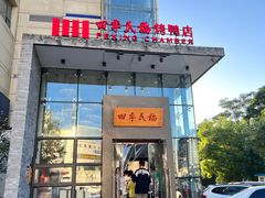 -四季民福烤鸭店(望京旺角店)