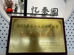 -忆秦园小笼包(惠山古镇总店)