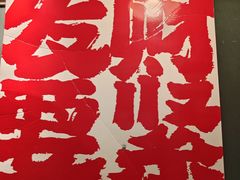 -聂发财重庆江湖菜(解放碑店)