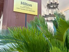 -杭州千岛湖滨江希尔顿度假酒店