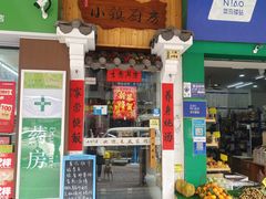 -小镇厨房(古镇店)