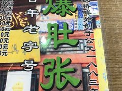 门面-东兴顺爆肚张