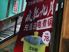 -江小渔鲜鱼火锅(应天西路店)