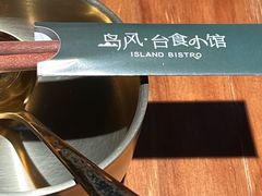-岛风·台食小馆 ISLAND BISTRO(烟台山店)