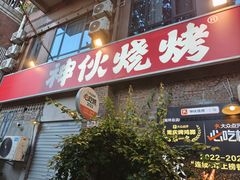 -神伙烧烤(江北黄泥塝店)
