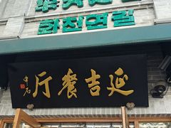 -华天延吉餐厅(西四总店)