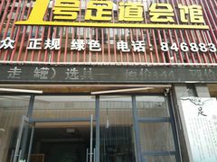 -1号足道推拿会馆