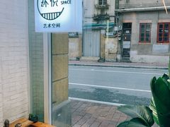 -环悦艺术空间(东山口店)