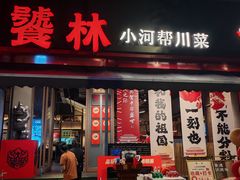 -饕林餐厅(春熙路店)