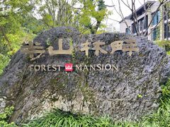 -杭州半山国家森林公园