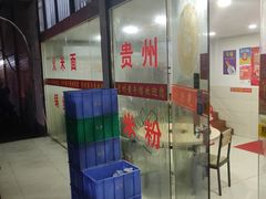门面-贵州黄牛肉(西溪湿地店)