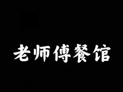-老师傅餐馆(长沙店)
