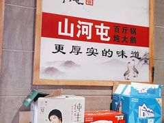 -山里屯铁锅炖·东北菜(康桥店)