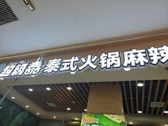 -超级泰·泰式麻辣烫(南京商厦店)
