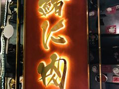 门面-一绪に寿喜烧(荟聚店)