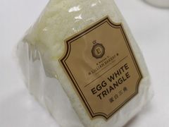 蛋白三角-莉蓮蛋挞(静安寺店)