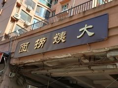 门面-大姨捞面(新安花园店)