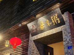 -大良毋米粥(锦龙路总店)
