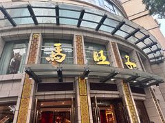 -马旺子酒楼