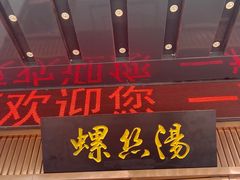 -锡和无锡菜(景丽苑店)
