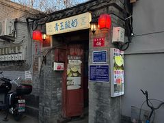 -青玉酸奶青海老酸奶、甜醅子