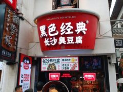 门面-黑色经典臭豆腐·湖南特产(太平街口店)