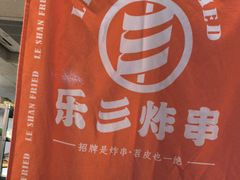 -乐彡炸串·烤苕皮(西单华威约饭街店)