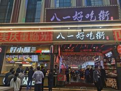 门面-八一路好吃街(雨田商务大厦店)