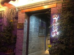 门面-四喜小胖·北京涮肉(五道营店)