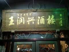 android_upload_pic-皇饭儿·王润兴酒楼(河坊街店)