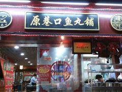 iphone_upload_pic-原巷口鱼丸店(龙头路外卖店)