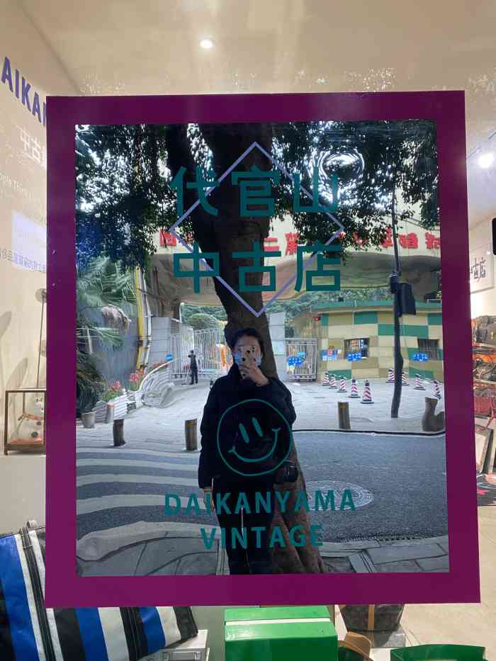 代官山中古店-"在成都的中古店里,代官山算是做的非常好的.
