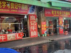 -老字号良记牛腩档