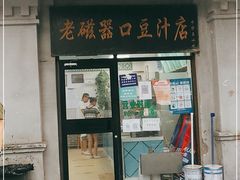 门面-老磁器口豆汁店(天坛店)