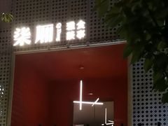 -柒厢食事雅谈