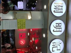 -西关明记肠粉(荔枝湾店)