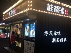 门面-桂桂茶(金谊广场店)
