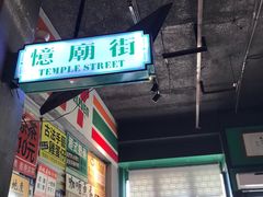 -憶廟街 X 沙角邨(太古城店)