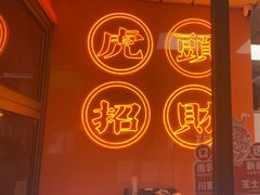 -虎头炸·潮汕南乳炸鸡(花都雅乐城店)