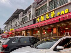 -官塘兄弟·潮汕牛肉店(官塘总店)