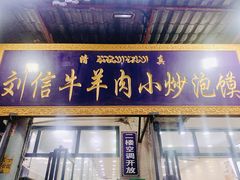 门面-刘信牛羊肉小炒泡馍(回民街店)