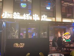 -小乾杯串店•16年沈阳烧烤(文安路店)